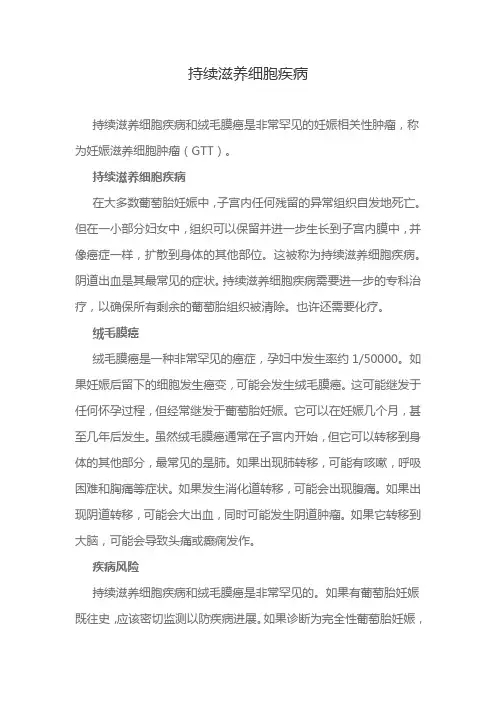 持续滋养细胞疾病