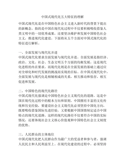 中国式现代化五大特征的理解