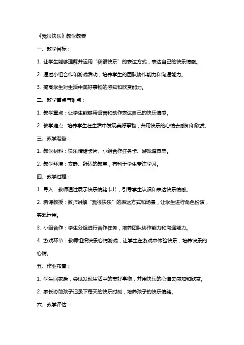 《我很快乐》教学教案