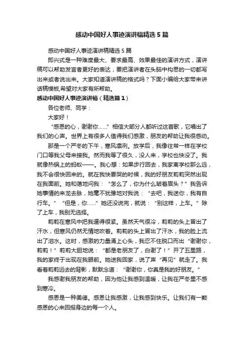 感动中国好人事迹演讲稿精选5篇