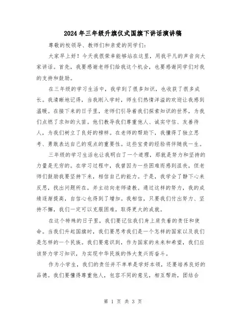 2024年三年级升旗仪式国旗下讲话演讲稿(2篇)