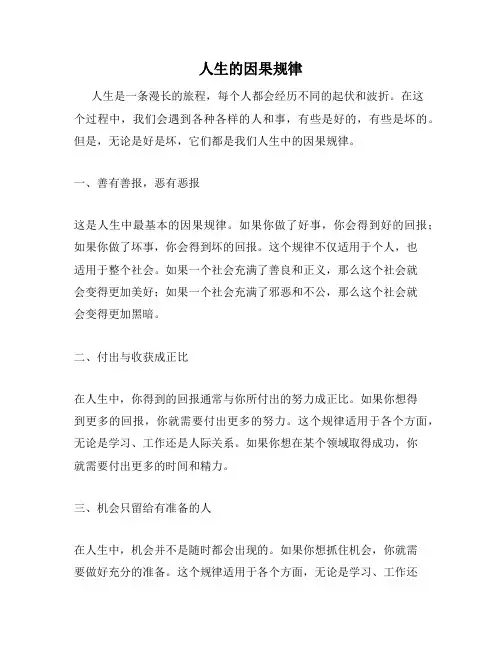 人生的因果规律