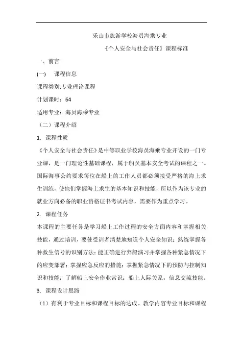 海员专业 个人安全与社会责任课程标准