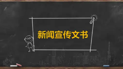 应用公文写作--新闻类文书--通讯