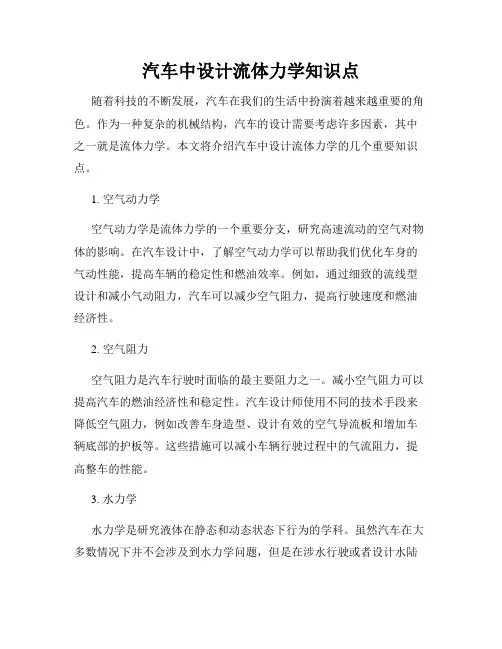 汽车中设计流体力学知识点