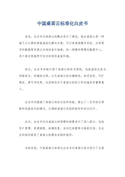 中国桌面云标准化白皮书