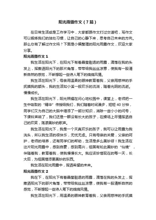 阳光雨露作文（7篇）