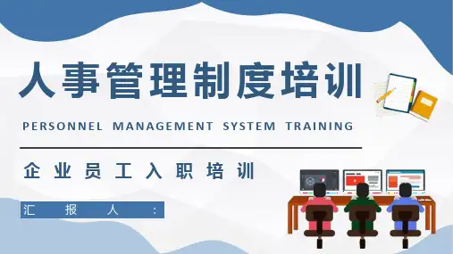 新员工入职岗前技能培训公司规章制度管理方案内容培训讲座PPT模板课件