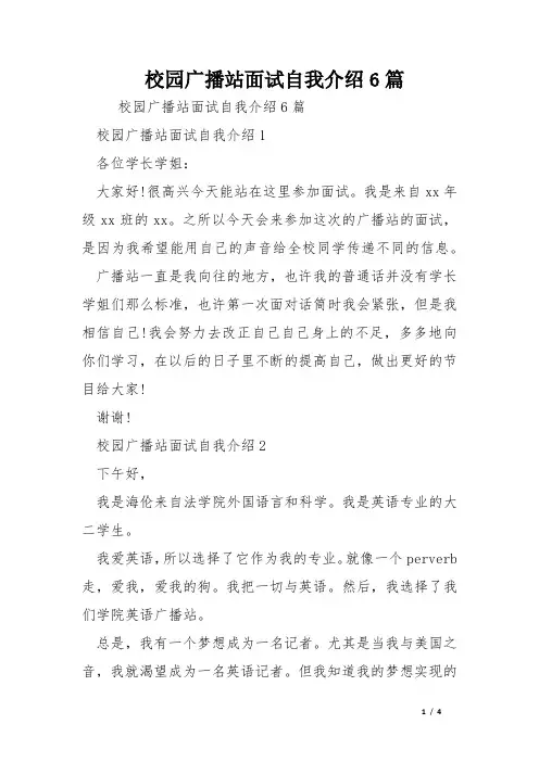 校园广播站面试自我介绍6篇
