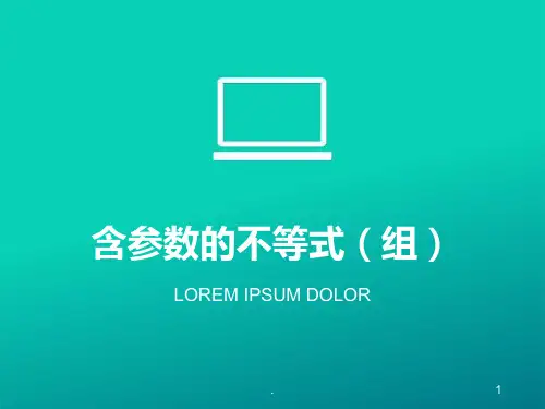 含参数的不等式(组)专题练习