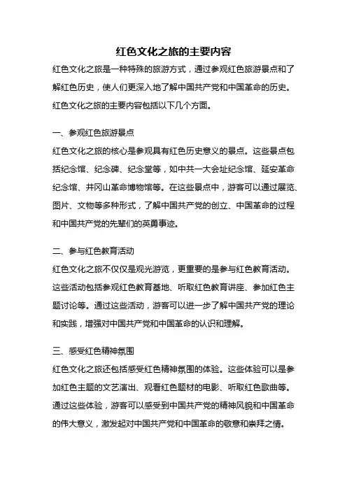 红色文化之旅的主要内容