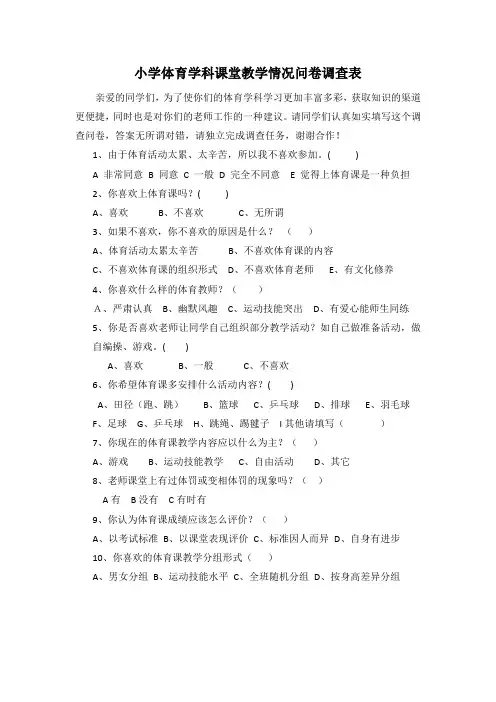 小学体育学科课堂教学情况问卷调查表 
