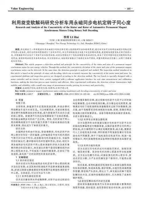 利用旋变软解码研究分析车用永磁同步电机定转子同心度