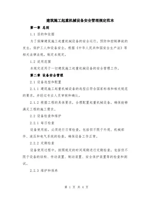 建筑施工起重机械设备安全管理规定范本