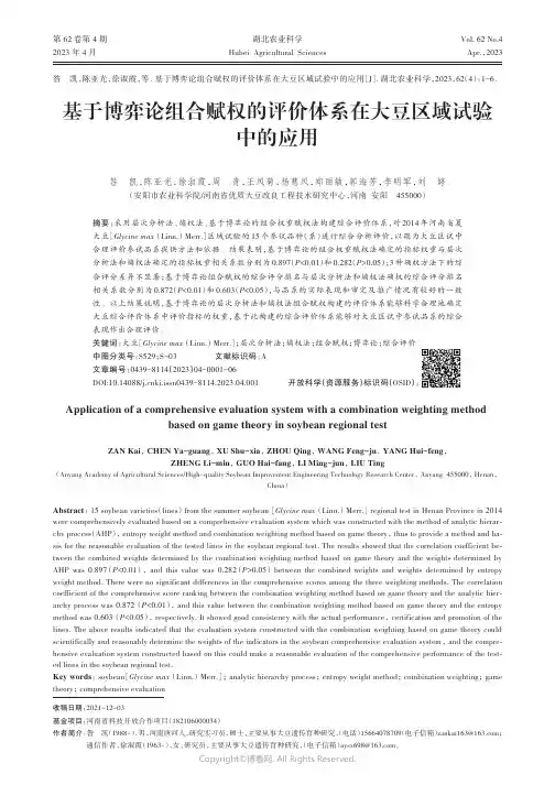 基于博弈论组合赋权的评价体系在大豆区域试验中的应用