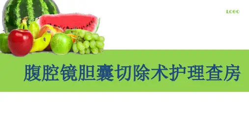 腹腔镜胆囊切除术的护理查房ppt课件