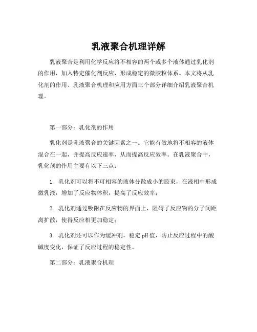 乳液聚合机理