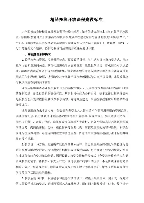 精品在线开放课程建设标准