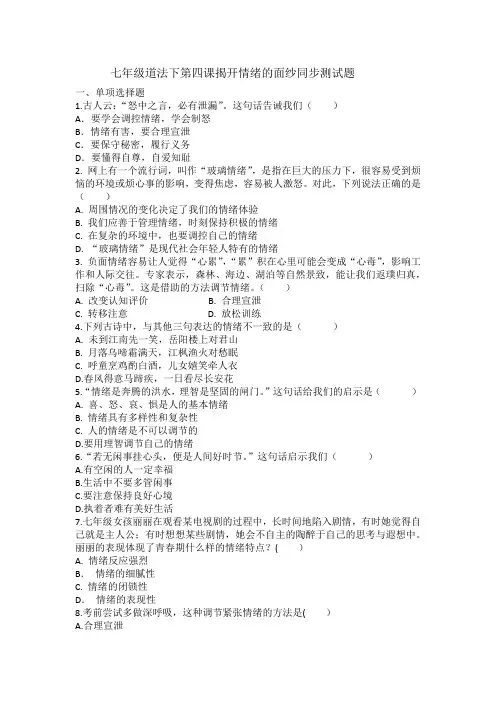 第四课揭开情绪的面纱同步练习(含答案) (1)