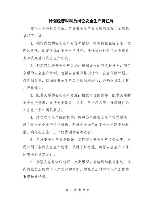 计划经营科科员岗位安全生产责任制