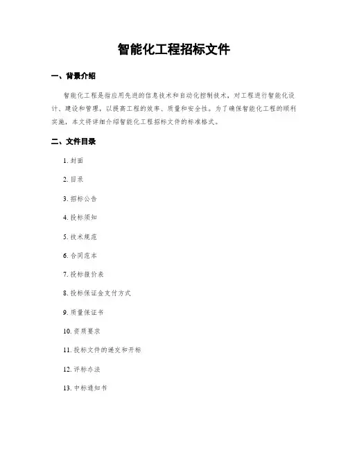 智能化工程招标文件