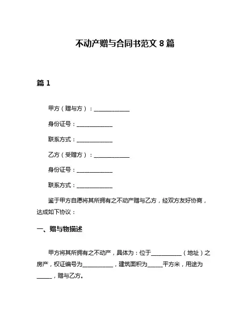不动产赠与合同书范文8篇