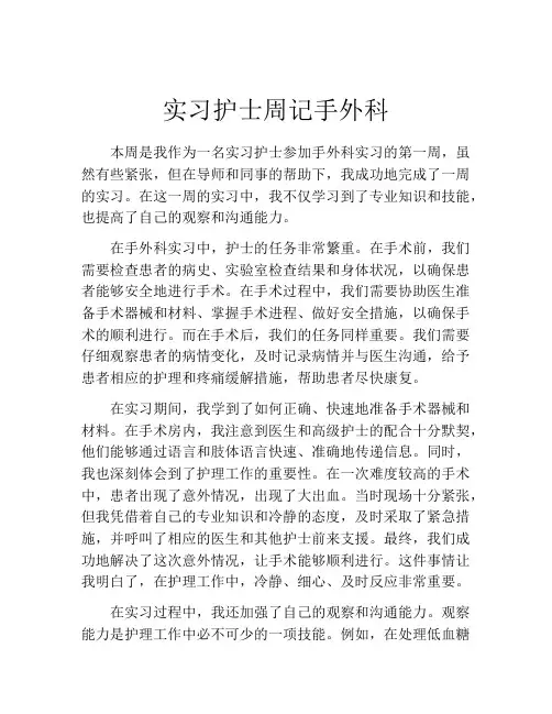 实习护士周记手外科