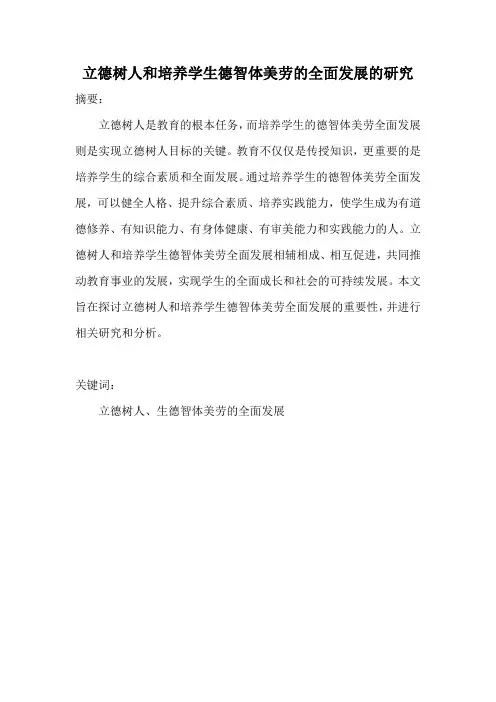 立德树人和培养学生德智体美劳的全面发展的研究