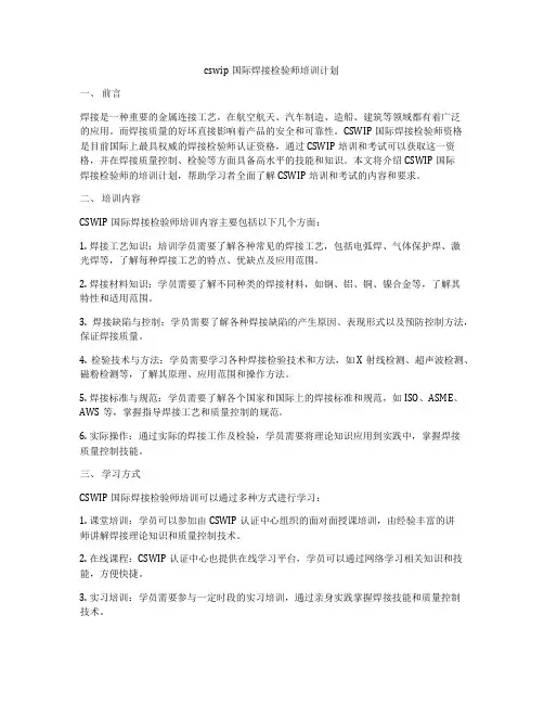cswip国际焊接检验师培训计划