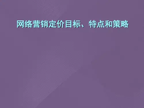 网络营销定价目标、特点和策略