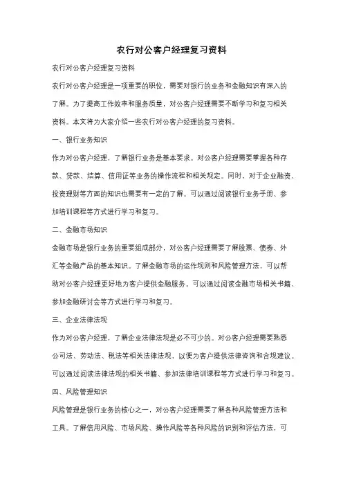 农行对公客户经理复习资料