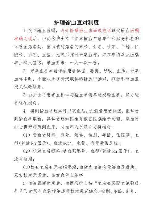 护理输血查对制度
