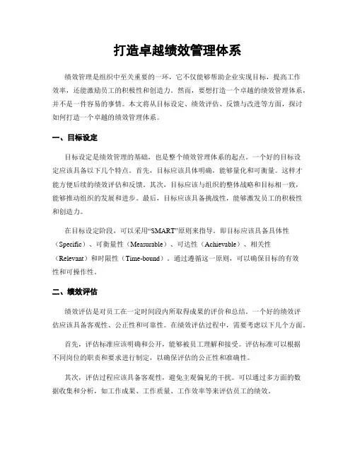 打造卓越绩效管理体系