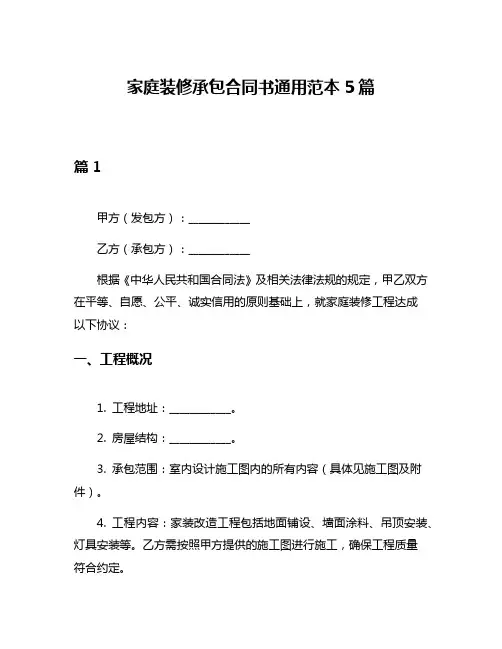 家庭装修承包合同书通用范本5篇