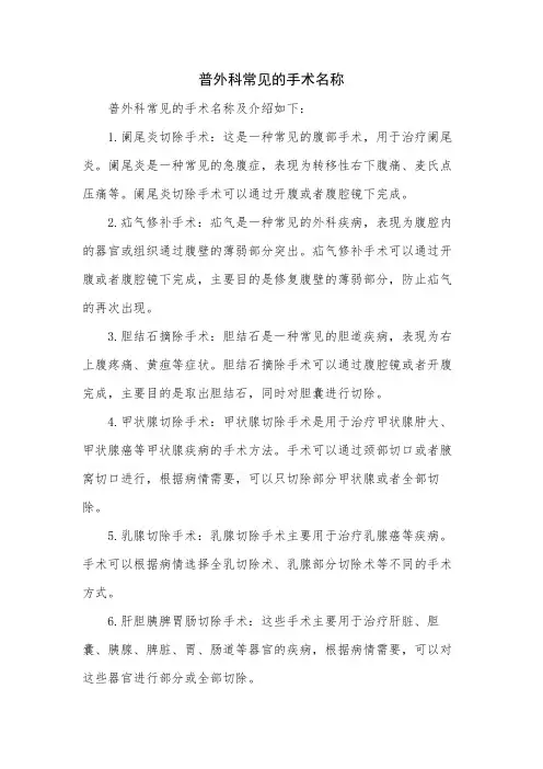 普外科常见的手术名称