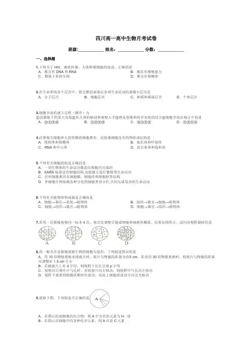 四川高一高中生物月考试卷带答案解析
