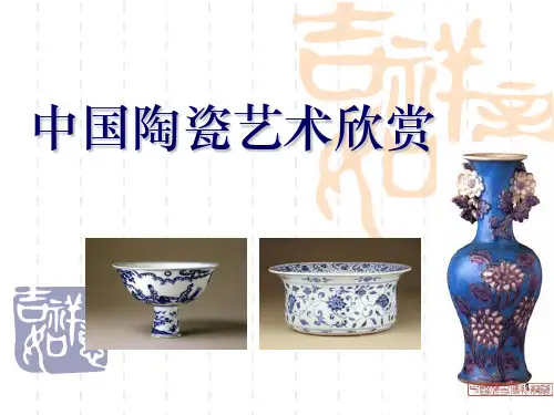 陶瓷欣赏ppt课件