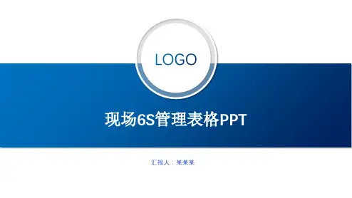 现场6s管理表格ppt