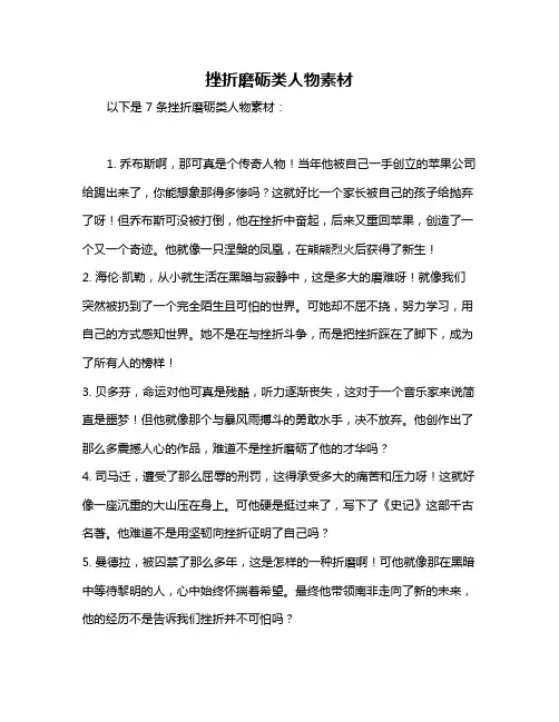 挫折磨砺类人物素材