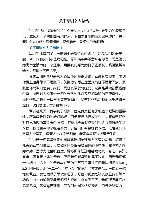 关于军训个人总结6篇