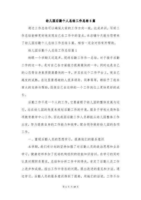 幼儿园后勤个人总结工作总结5篇