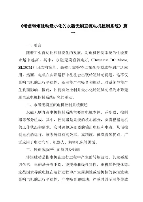《2024年考虑转矩脉动最小化的永磁无刷直流电机控制系统》范文