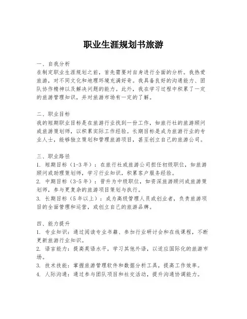 职业生涯规划书旅游