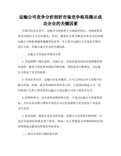 运输公司竞争分析剖析市场竞争格局揭示成功企业的关键因素