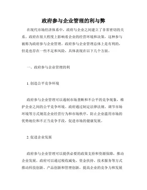 政府参与企业管理的利与弊