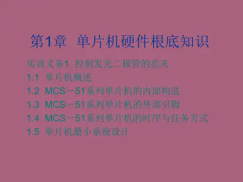 【大学】单片机硬件基础知识ppt课件