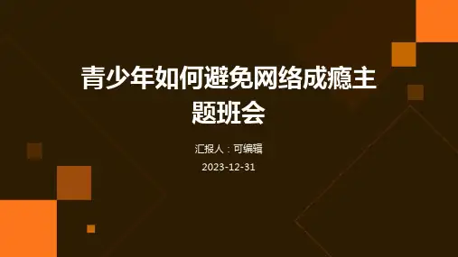 青少年如何避免网络成瘾主题班会