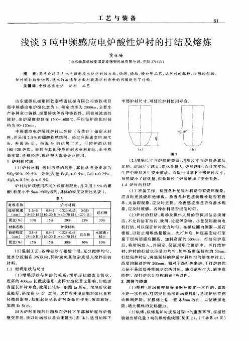 浅谈3吨中频感应电炉酸性炉衬的打结及熔炼