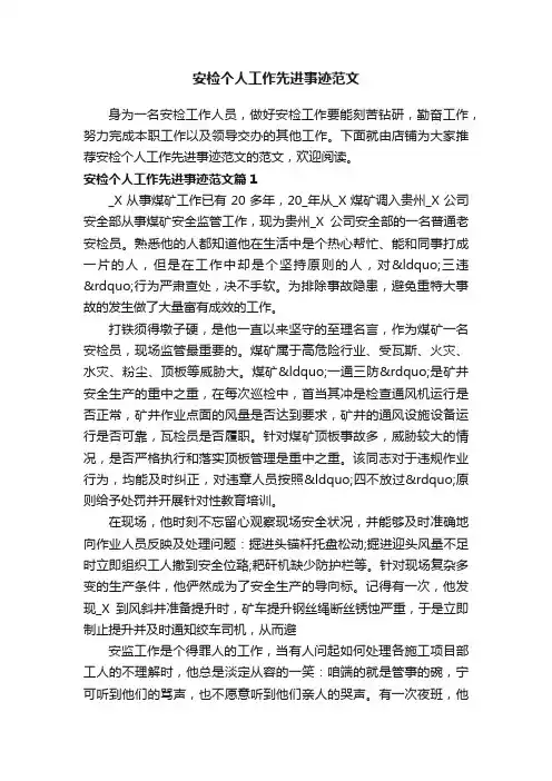 安检个人工作先进事迹范文