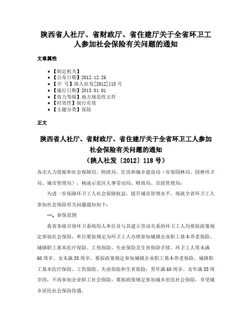 陕西省人社厅、省财政厅、省住建厅关于全省环卫工人参加社会保险有关问题的通知